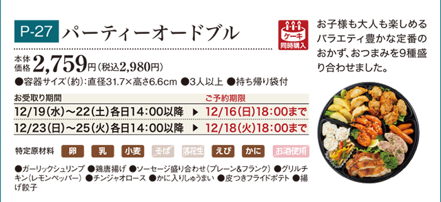 パーティーオードブル 本体価格 2,759円(税込2,980円)