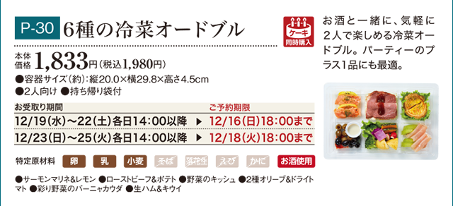 6種の冷菜オードブル 本体価格 1,833円(税込1,980円)