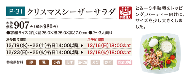 クリスマスシーザーサラダ 本体価格 907円(税込980円)