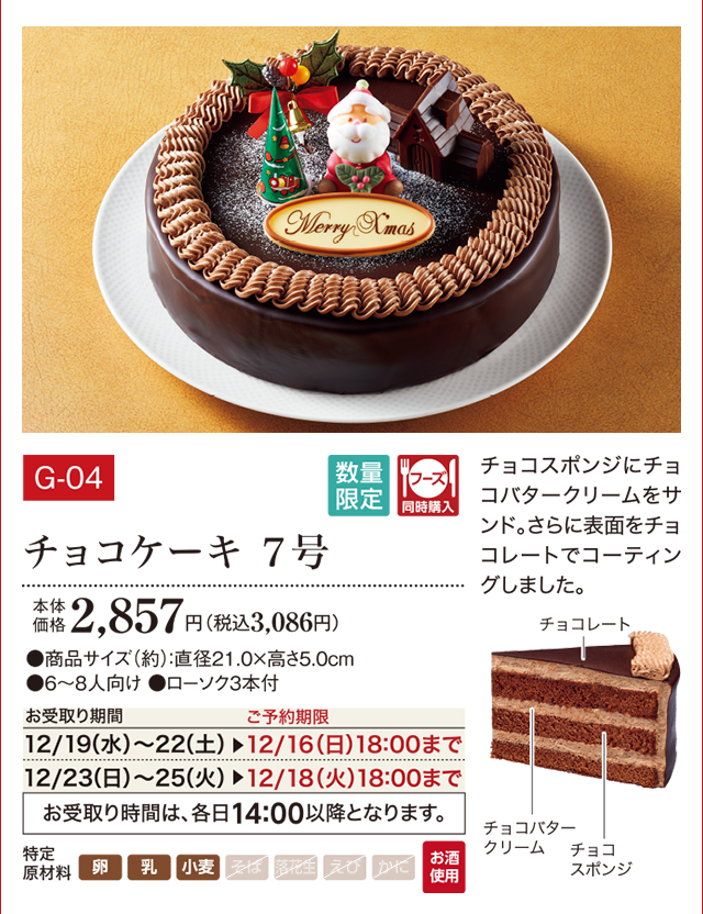 チョコケーキ 7号 本体価格 2,857円(税込3,086円)