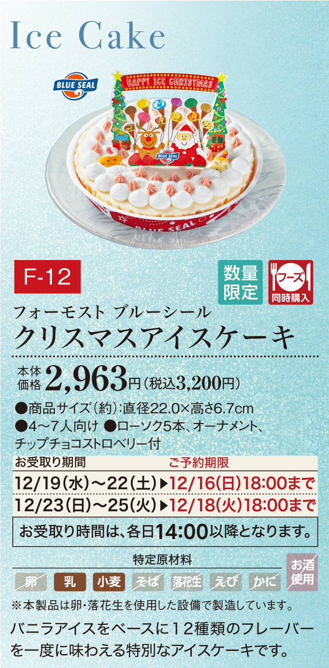 クリスマスアイスケーキ 本体価格 2,963円(税込3,200円)