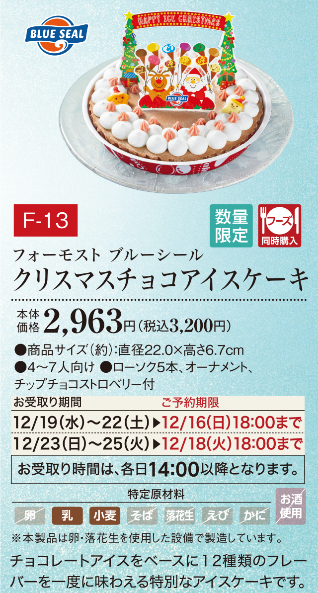 クリスマスチョコアイスケーキ 本体価格 2,963円(税込3,200円)