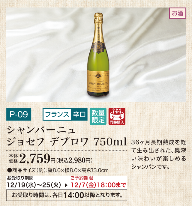 シャンパーニュ ジョセフ デプロワ 750ml 本体価格 2,759円(税込2,980円)