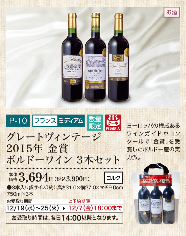 グレートヴィンテージ 2015年 金賞 ボルドーワイン 3本セット 本体価格 3,694円(税込3,990円)