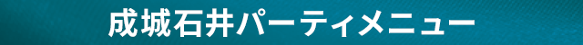 成城石井パーティーメニュー