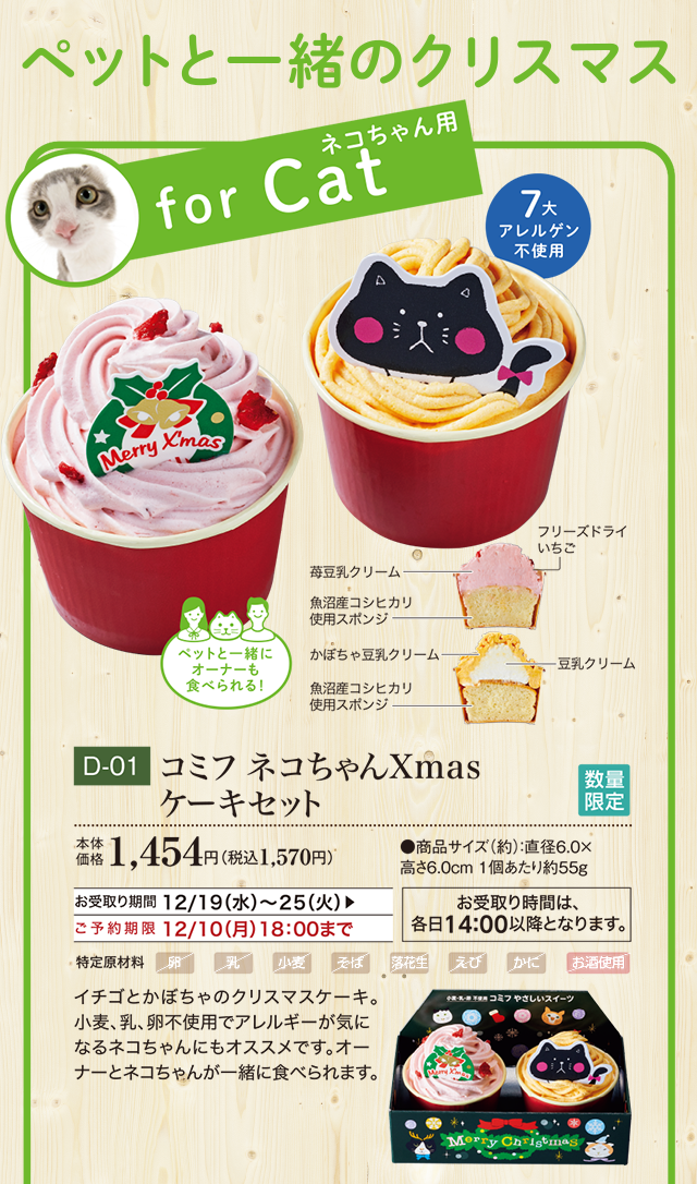 ペットと一緒のクリスマス ネコちゃんXmasケーキセット 本体価格 1,454円(税込1,570円)