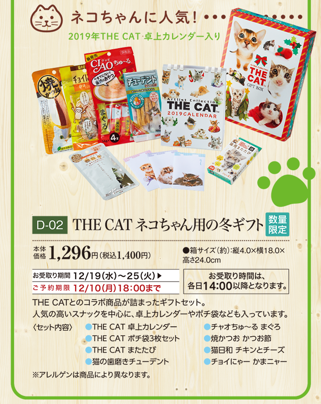 THE CAT ネコちゃん用の冬ギフト 本体価格 1,296円(税込1,400円)