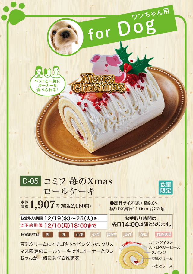 苺のXmasロールケーキ 本体価格 1,907円(税込2,060円)