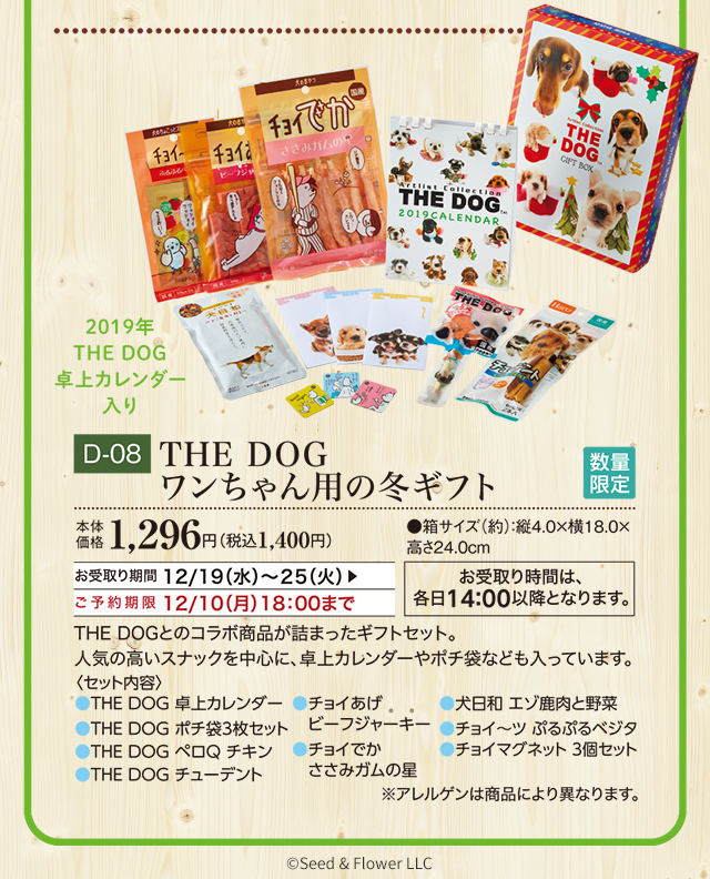 THE DOG ワンちゃん用の冬ギフト 本体価格 1,296円(税込1,400円)