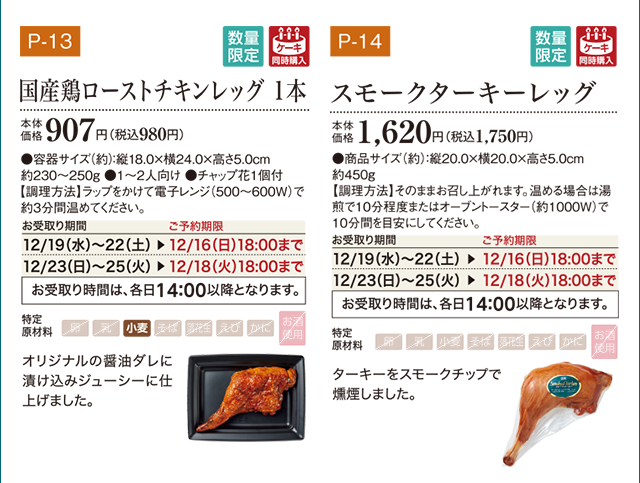 国産鶏ローストチキンレッグ 1本 本体価格 907円(税込980円) スモークターキーレッグ 本体価格 1,620円(税込1,750円)