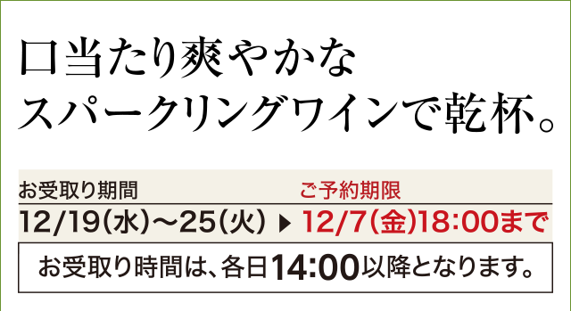 口当たり爽やかなスパークリングワインで乾杯。