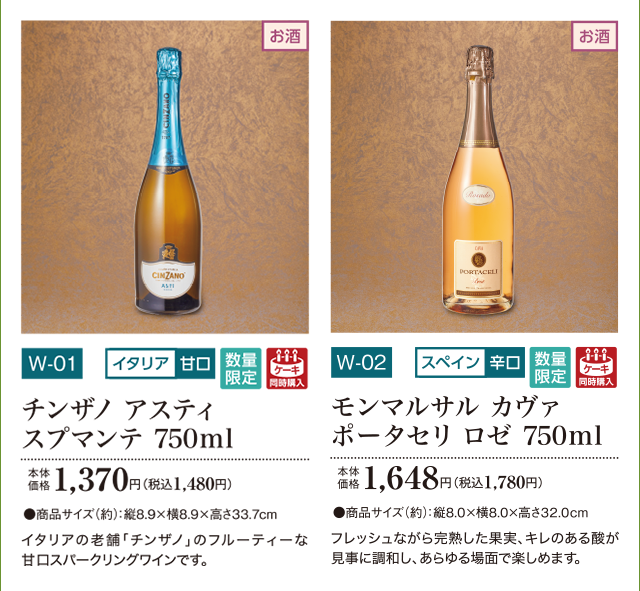 チンザノ アスティ スプマンテ 750ml 本体価格 1,370円(税込1,480円) モンマルサル カヴァ ポータセリ ロゼ 750ml 本体価格 1,648円(税込1,780円)