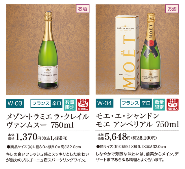 メゾン・トラミエラ・クレイル ヴァンムスー 750ml 本体価格 1,370円(税込1,480円) モエ・エ・シャンドン モエ アンペリアル 750ml 本体価格 5,648円(税込6,100円)