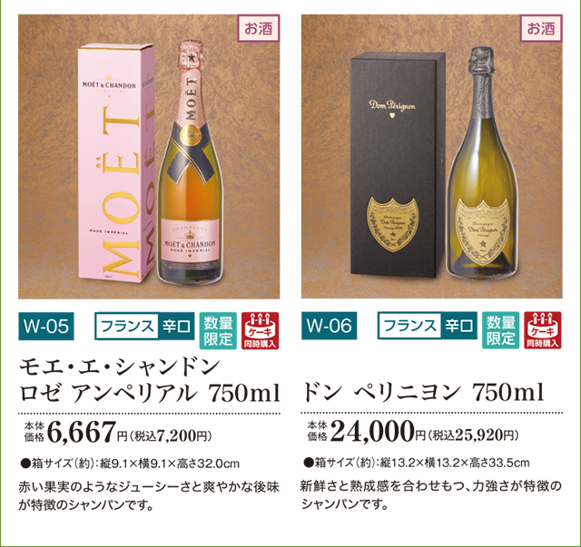 モエ・エ・シャンドン ロゼ アンペリアル 750ml 本体価格 6,667円(税込7,200円) ドン ペリニヨン 750ml 本体価格 24,000円(税込25,920円)