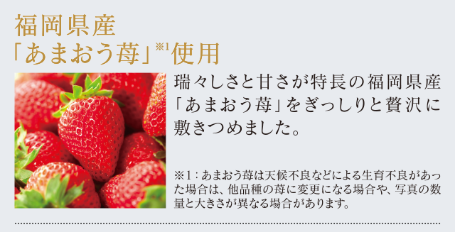 福岡県産「あまおう苺」使用