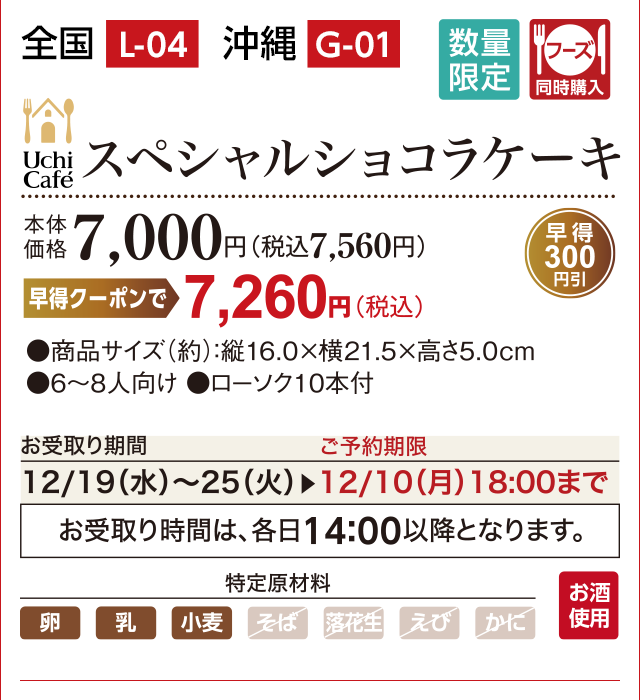 スペシャルショコラケーキ 本体価格 7,000円(税込7,560円) お受け取り期間 ご予約期限 12/19(水)〜25(火) ▶︎ 12/10(月)18:00まで お受け取り時間は、各日14:00以降となります。