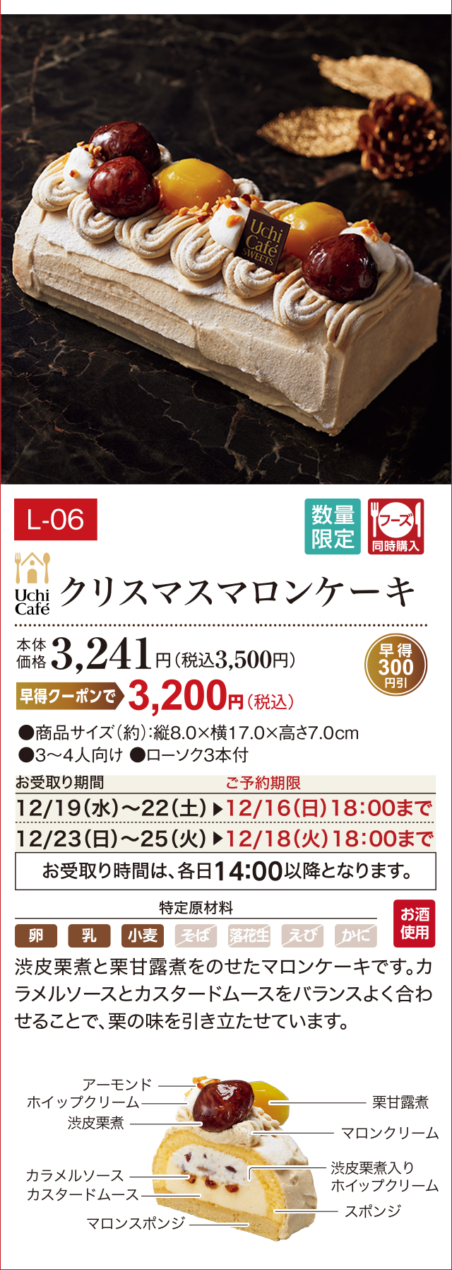 クリスマスマロンケーキ 本体価格 3,241円(税込3,500円)