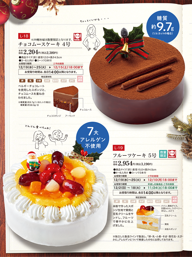 チョコムースケーキ 4号 本体価格 2,204円(税込2,380円) フルーツケーキ 5号 本体価格 2,954円(税込3,190円) チョコレートのクリスマスケーキ 4号 本体価格 1,528円(税込1,650円)