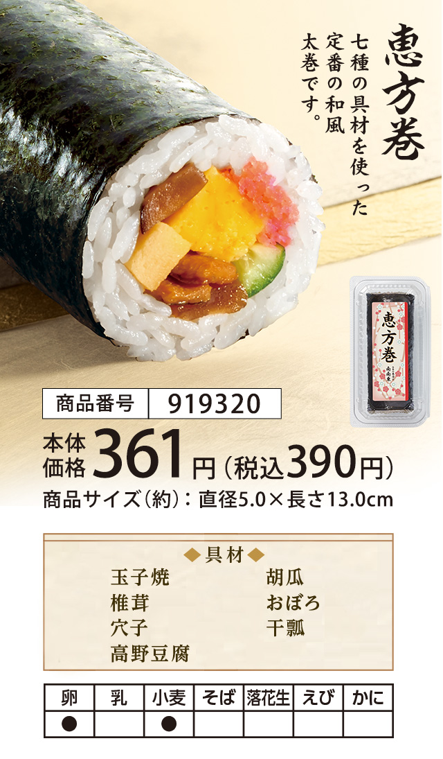 16年 秋の恵方巻 ローソン