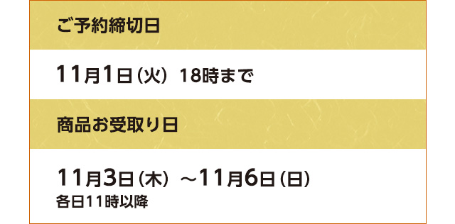 ご予約締切日　11月1日（火）18時まで　/　商品お受取り日　11月3日（木）〜11月6日（日）各日11時以降