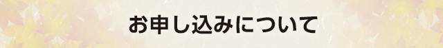 店舗にてカタログをお受取りいただき、カタログ内の申込書をご確認ください。