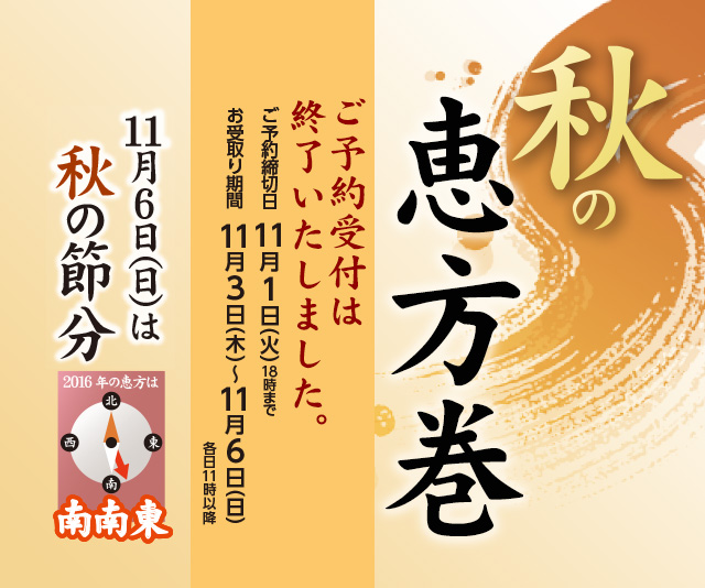 秋の恵方巻　ご予約受は終了いたしました。