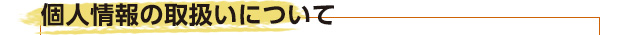 個人情報の取扱いについて