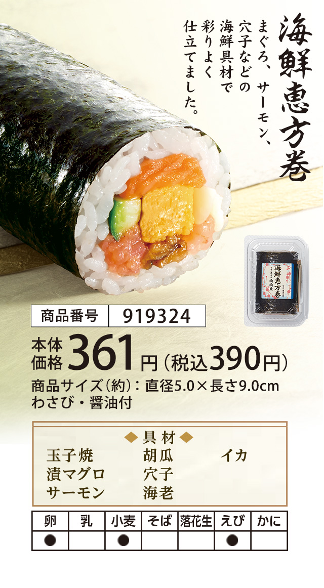 海鮮恵方巻　まぐろ、サーモン、穴子などの海鮮具材で彩りよく仕立てました。　本体価格361円（税込390円）