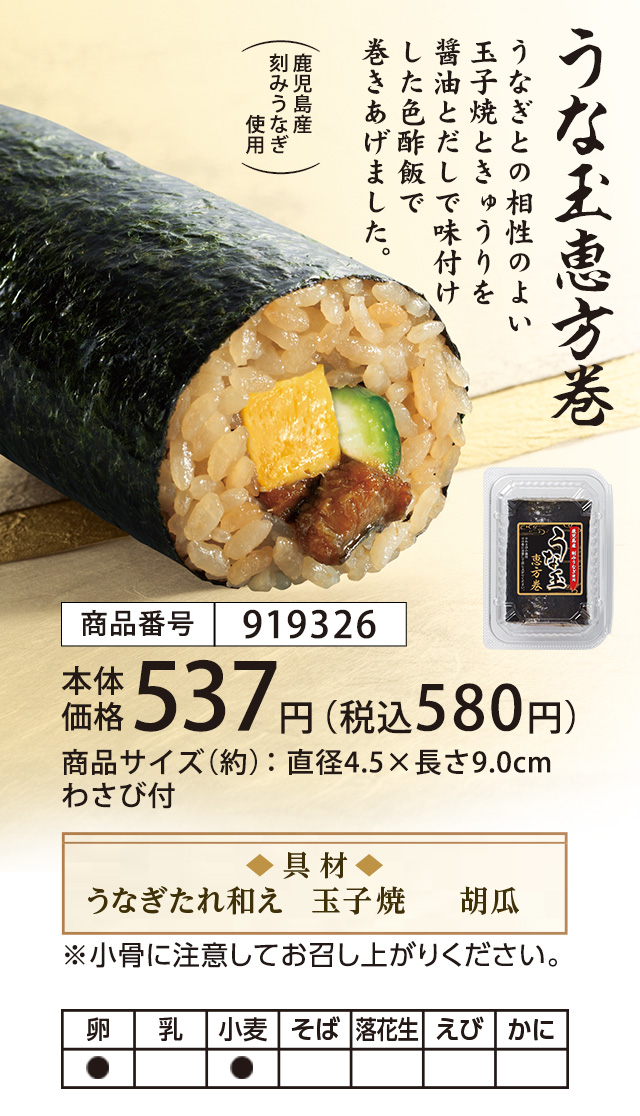 うな玉恵方巻　うなぎとの相性のよい玉子焼ときゅうりを醤油とだしで味付けした色酢飯で巻きあげました。　本体価格537円（税込580円）