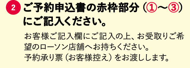 ②ご予約申込書の赤枠部分（①〜③）にご記入ください。