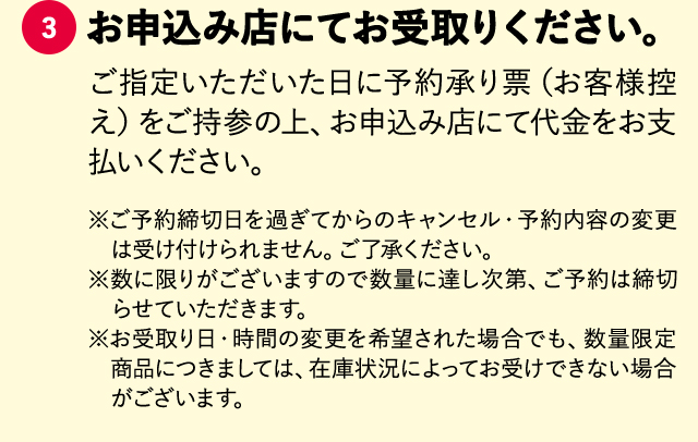 ③お申込み店にてお受取りください。