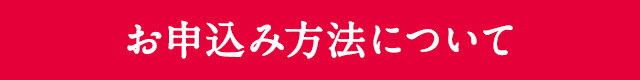お申込み方法について