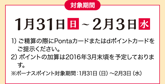 対象期間 1月31日(日)〜2月3日(水)