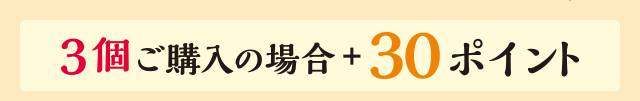 3個ご購入の場合+30ポイント