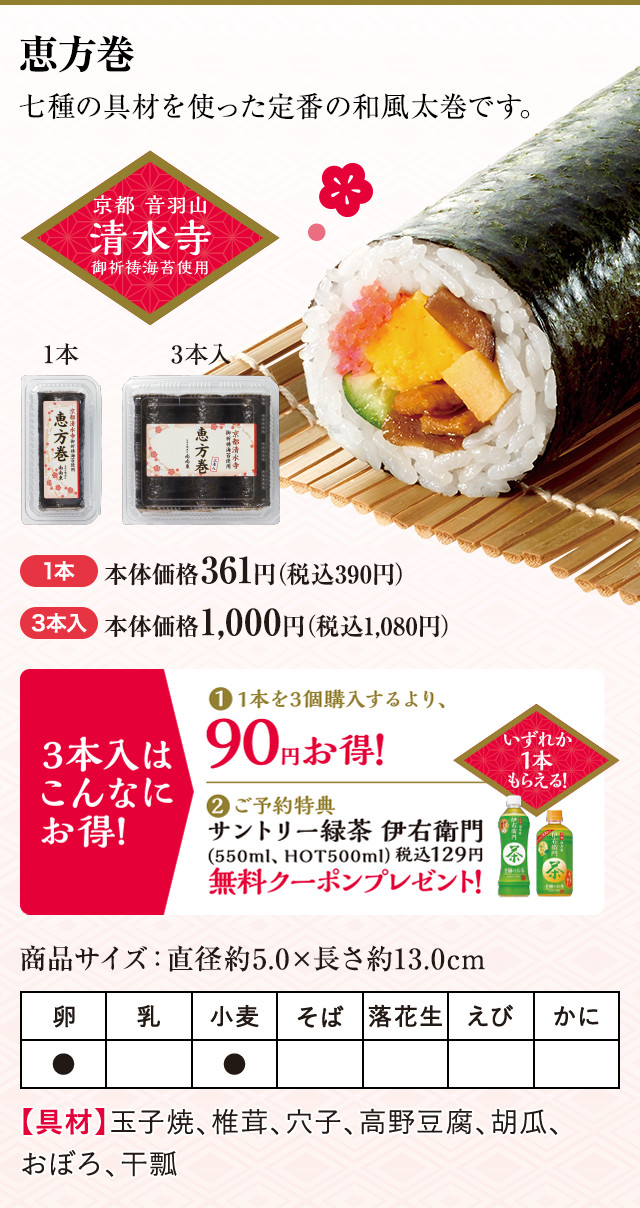 恵方巻 1本 本体価格361円（税込390円）3本入 本体価格1,000円（税込1,080円）