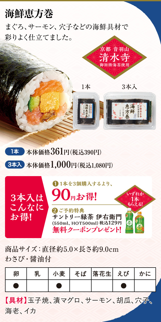 海鮮恵方巻 1本 本体価格361円（税込390円）3本入 本体価格1,000円（税込1,080円）
