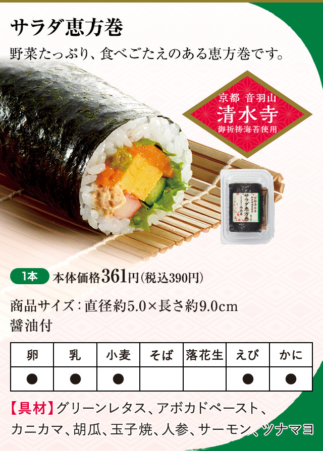 サラダ恵方巻 1本 本体価格361円（税込390円）