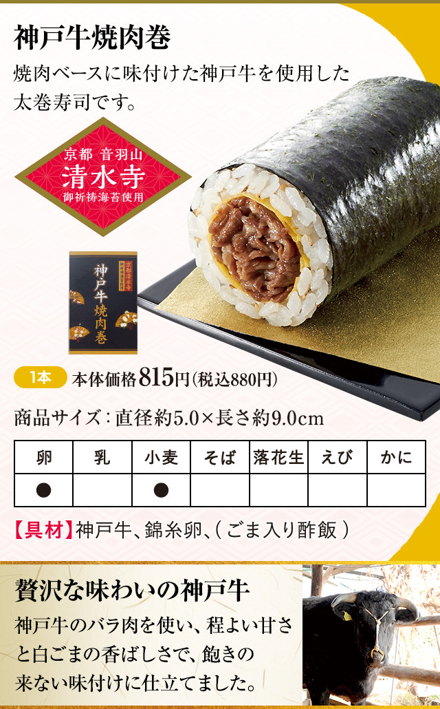 神戸牛焼肉巻 1本 本体価格815円（税込880円）