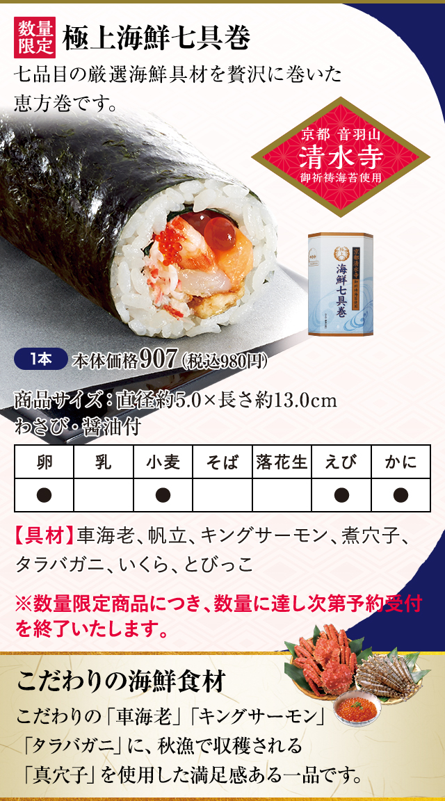 極上海鮮七具巻 1本 本体価格907円（税込980円）