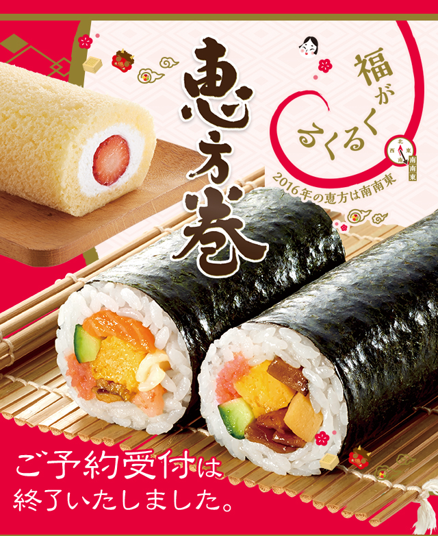 恵方巻 ご予約受付は終了いたしました。
