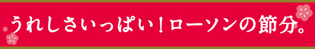 うれしさいっぱい！ローソンの節分。