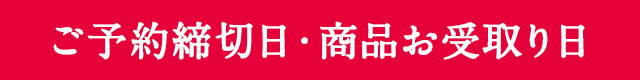 ご予約締切日・商品お受取り日