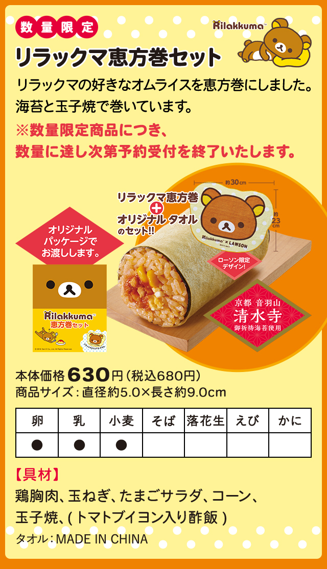 数量限定 リラックマ恵方巻セット