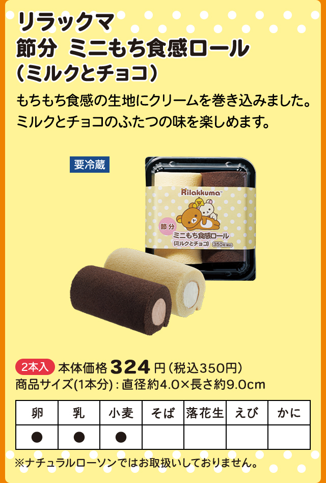リラックマ 節分 ミニもち食感ロール