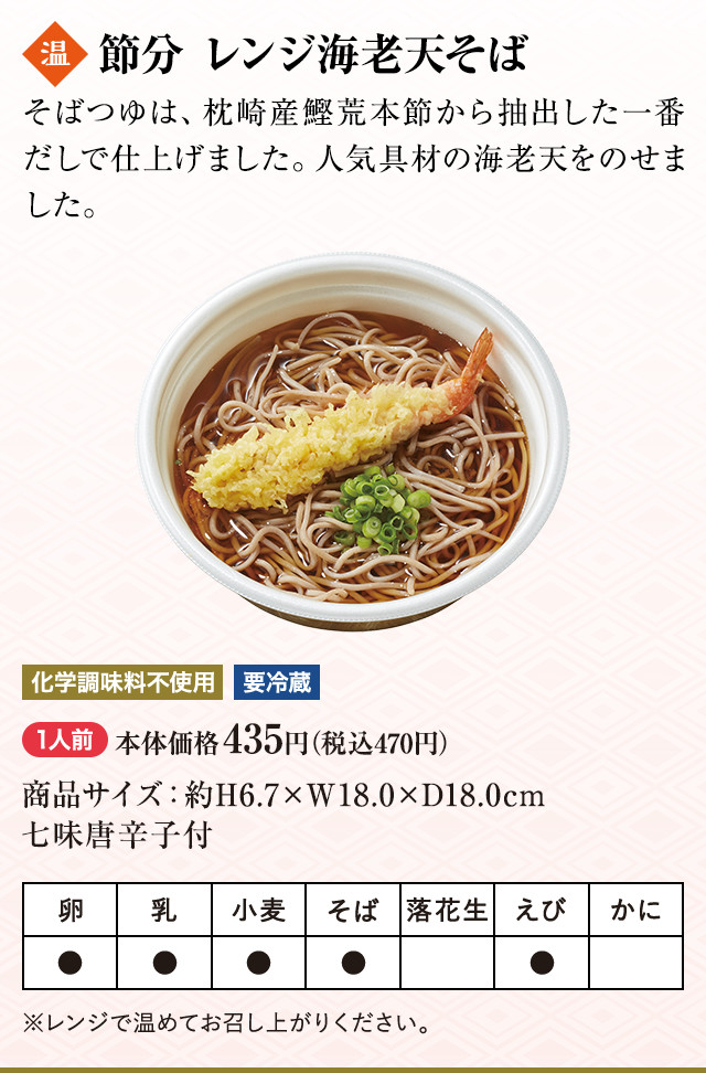 節分 レンジ海老天そば 1人前 本体価格435円（税込470円）