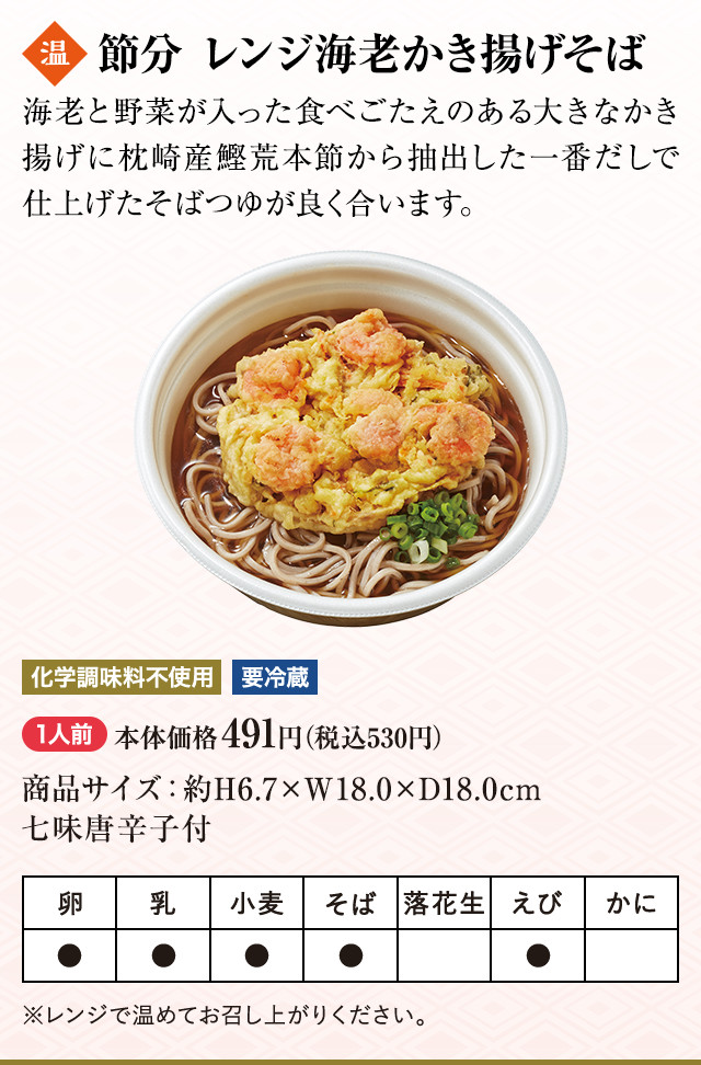 節分 レンジ海老かき揚げそば 1人前 本体価格491円（税込530円）