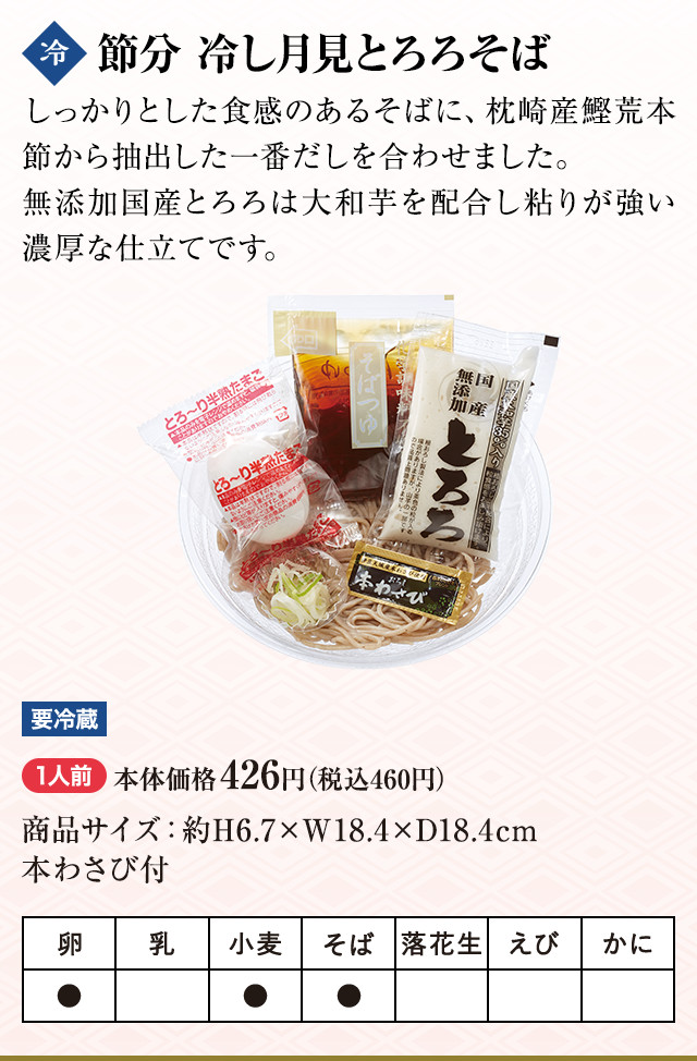 節分 冷し月見とろろそば 1人前 本体価格426円（税込460円）