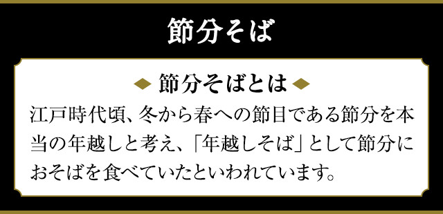 節分そば