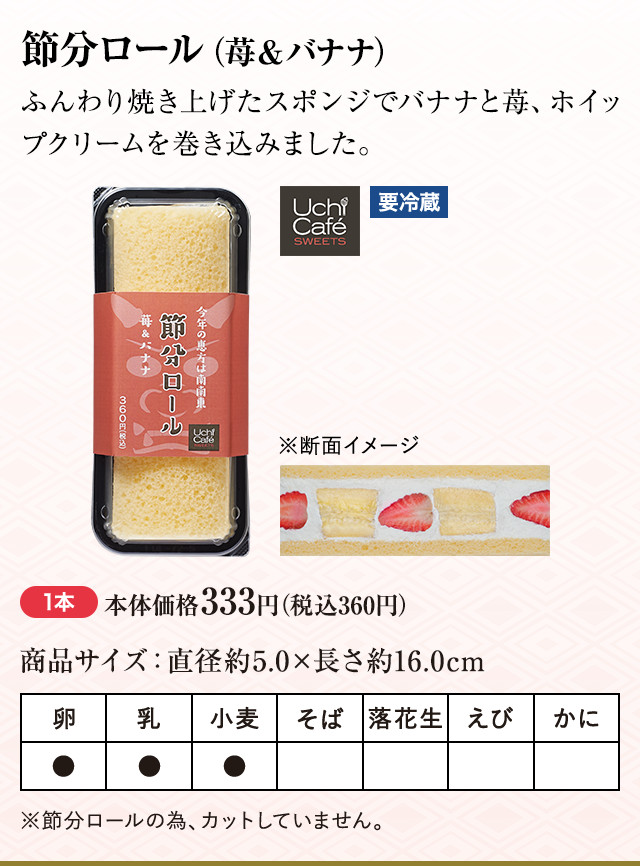 節分ロール（苺&バナナ） 1本 本体価格333円（税込360円）