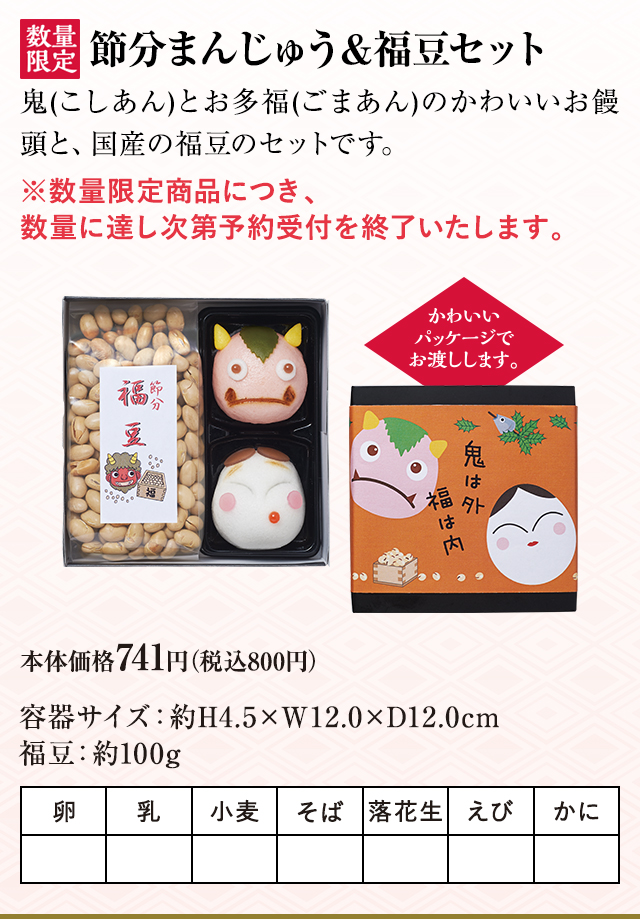 節分まんじゅう&福豆セット 本体価格741円（税込800円）